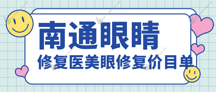 南通眼睛修复医美眼修复价目单