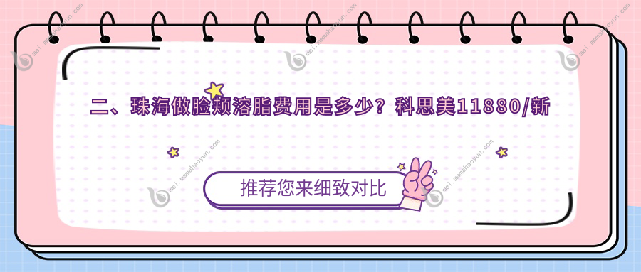 二、珠海做脸颊溶脂费用是多少？科思美11880/新颜部10790/爱思特9769