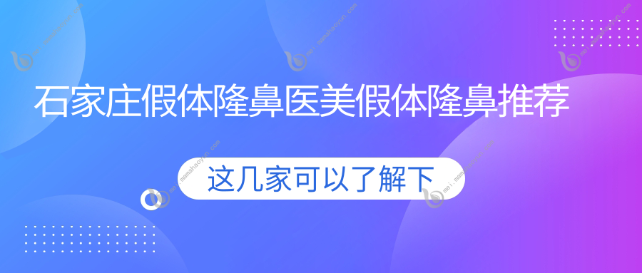 石家庄假体隆鼻医美假体隆鼻推荐