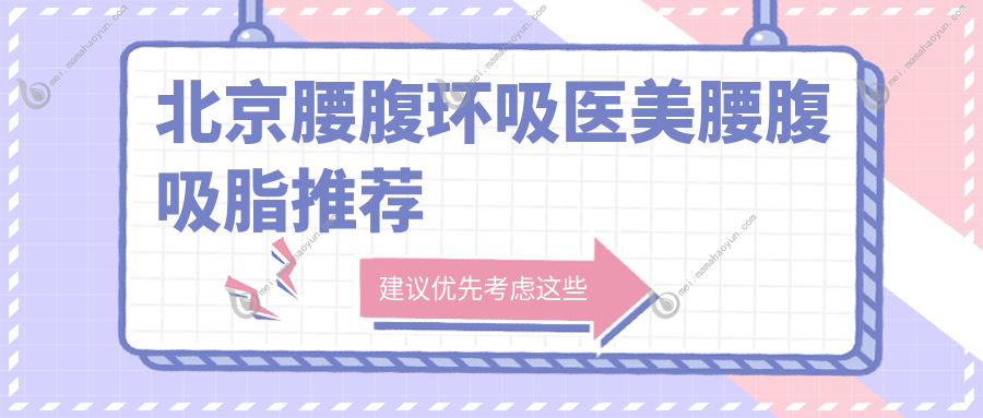 北京腰腹环吸医美腰腹吸脂推荐
