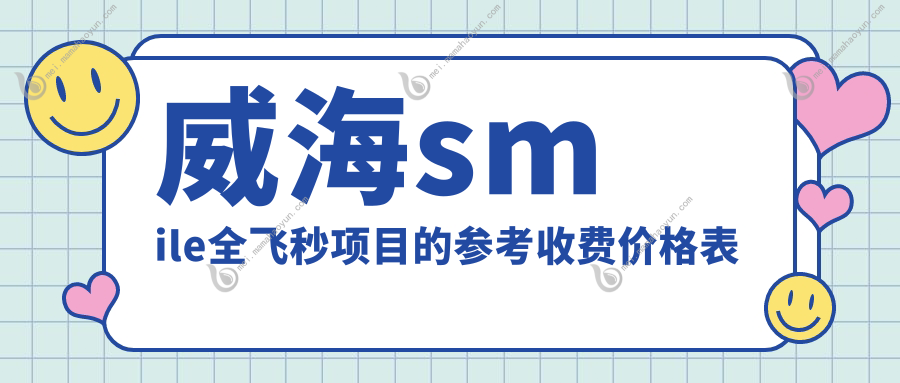 威海smile全飞秒项目的参考收费价格表