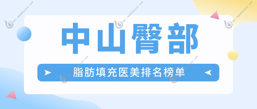 中山臀部脂肪填充医美排名榜单