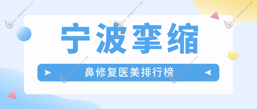 宁波挛缩鼻修复医美排行榜