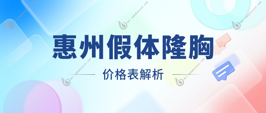 惠州假体隆胸价格表解析