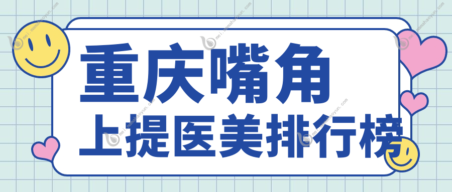 重庆嘴角上提医美排行榜