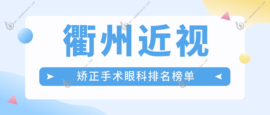 衢州近视矫正手术眼科排名榜单