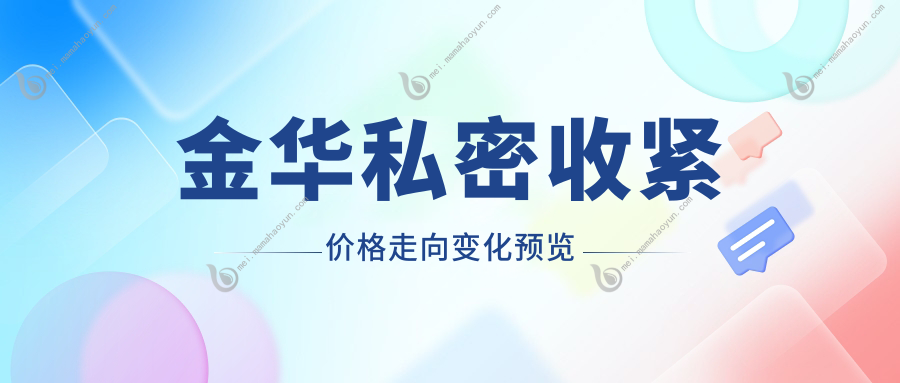 金华私密收紧价格走向变化预览