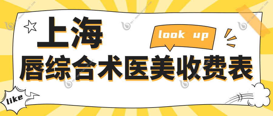 上海唇综合术医美收费表