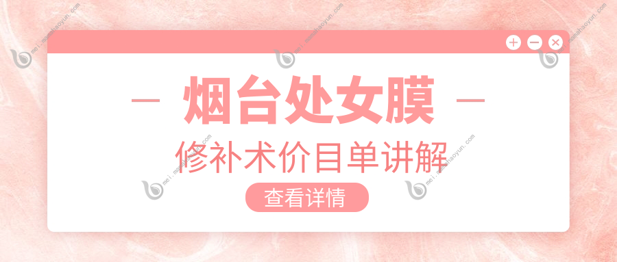 烟台处女膜修补术价目单讲解
