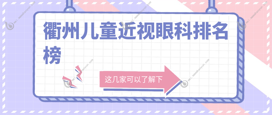 衢州儿童近视眼科排名榜