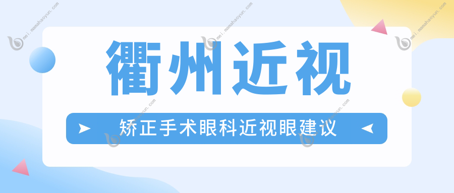 衢州近视矫正手术眼科近视眼建议