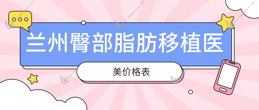兰州臀部脂肪移植医美价格表