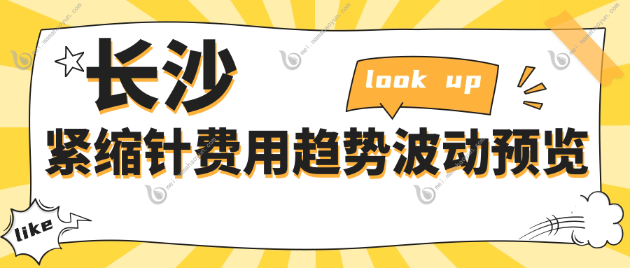 长沙紧缩针费用趋势波动预览