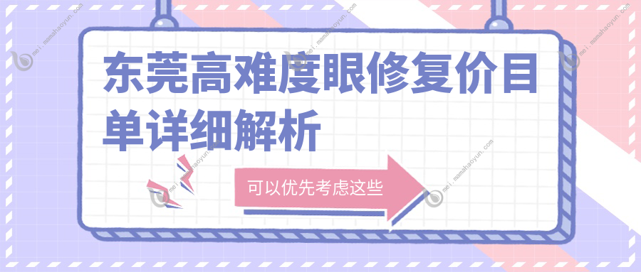 东莞高难度眼修复价目单详细解析