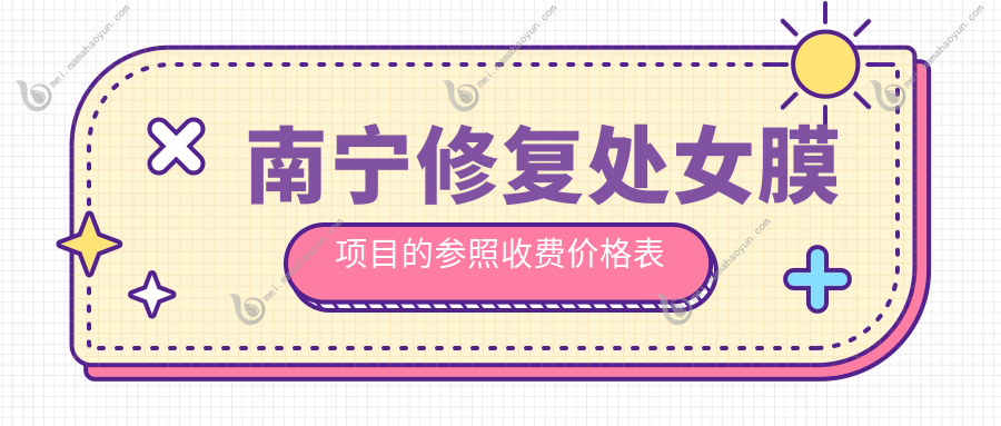 南宁修复处女膜项目的参照收费价格表