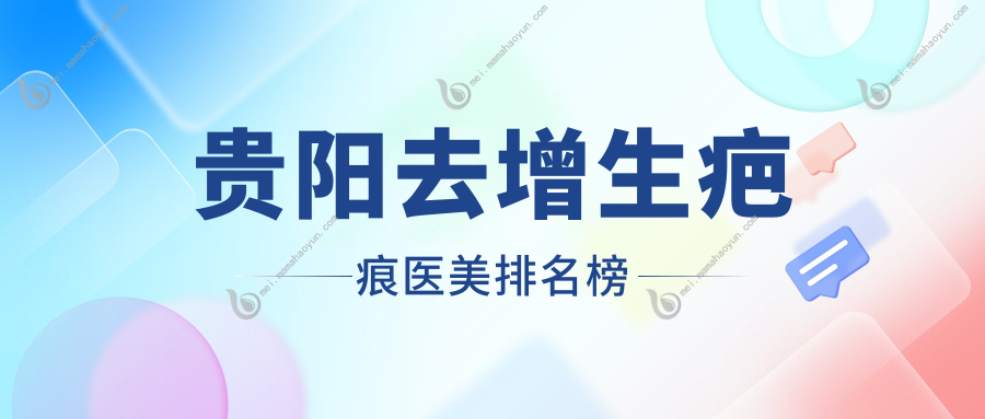 贵阳去增生疤痕医美排名榜