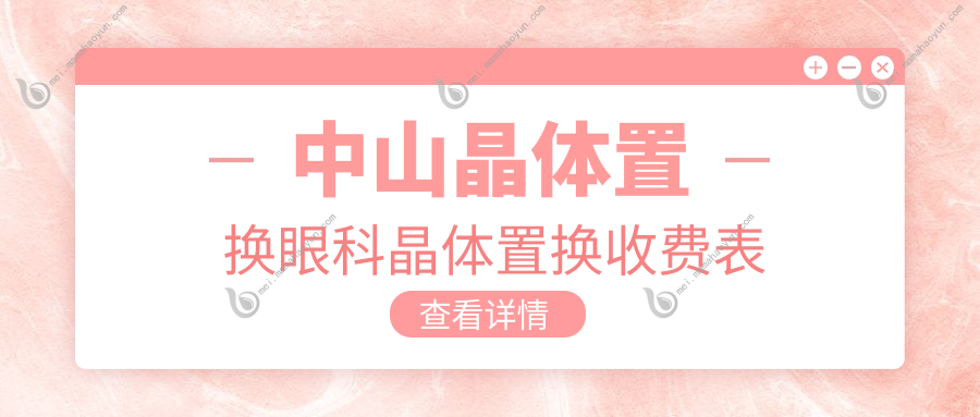 中山晶体置换眼科晶体置换收费表