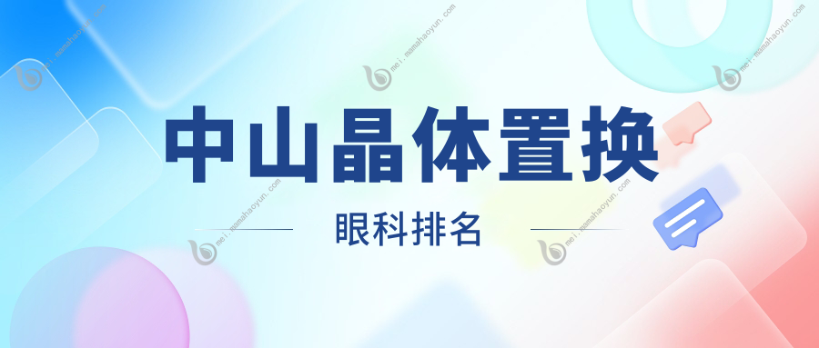 中山晶体置换眼科排名