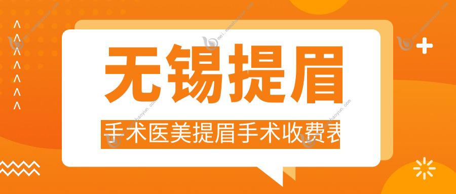 无锡提眉手术医美提眉手术收费表