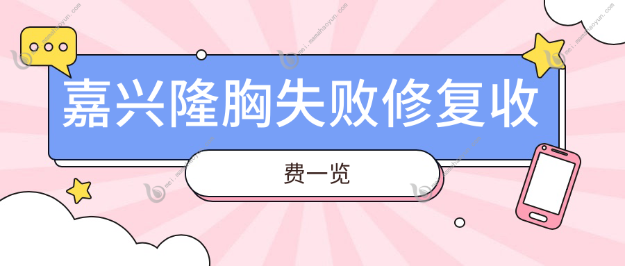 嘉兴隆胸失败修复收费一览