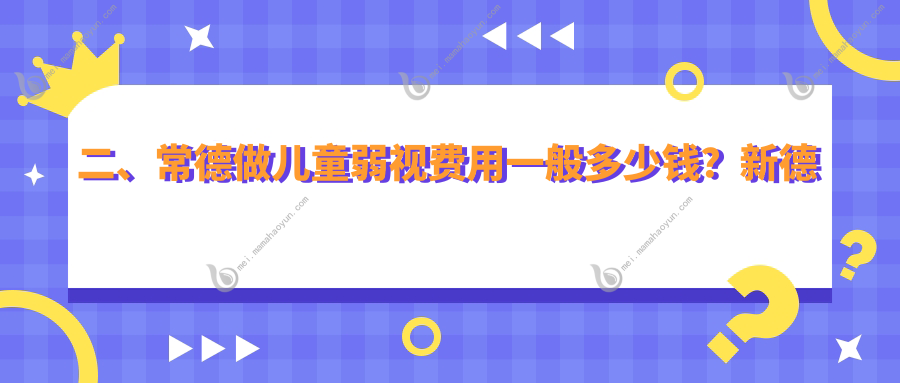 二、常德做儿童弱视费用一般多少钱？新德华5690、4859、4780