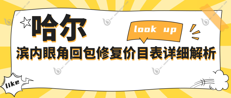 哈尔滨内眼角回包修复价目表详细解析