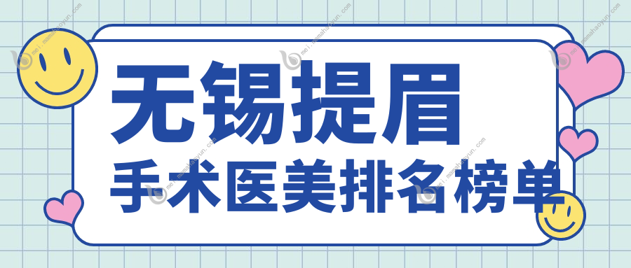 无锡提眉手术医美排名榜单