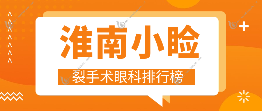 淮南小睑裂手术眼科排行榜