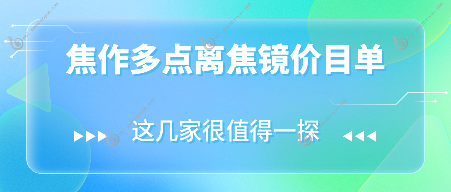 焦作多点离焦镜价目单