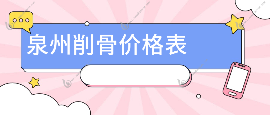 泉州削骨价格表