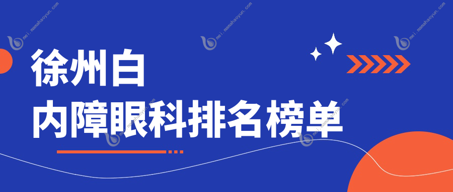 徐州白内障眼科排名榜单