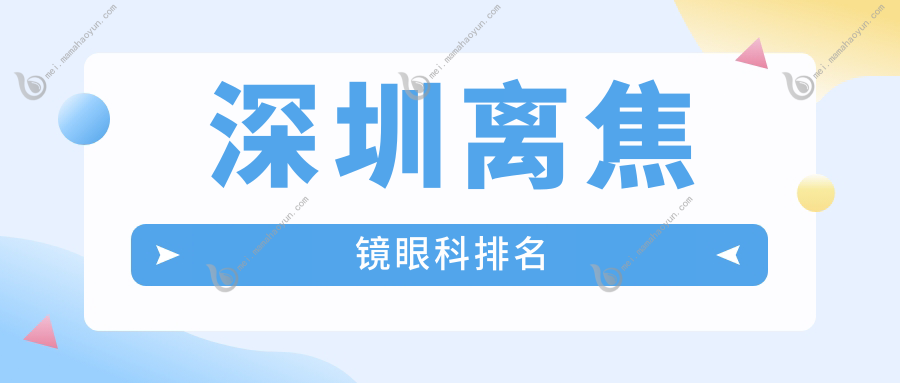 深圳离焦镜眼科排名