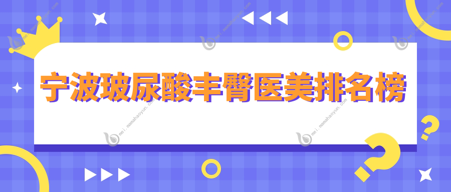 宁波玻尿酸丰臀医美排名榜