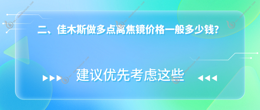 二、佳木斯做多点离焦镜价格一般多少钱？省爱视1398、1050、980