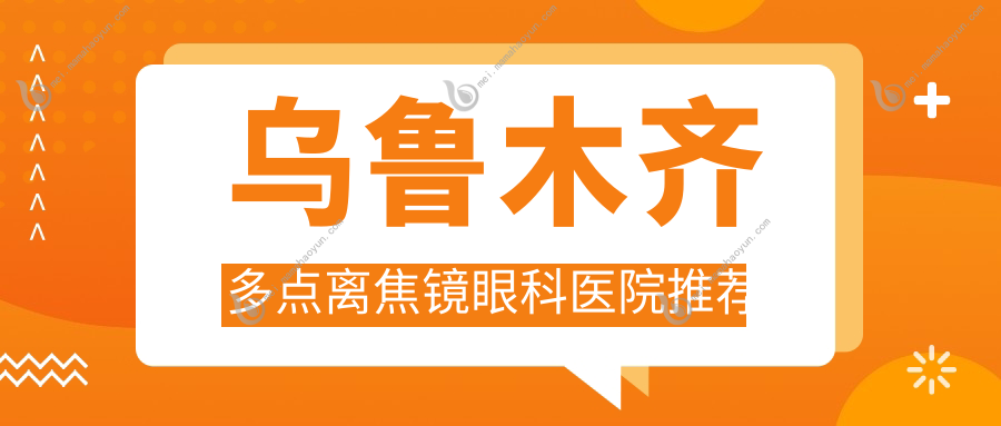 乌鲁木齐多点离焦镜眼科医院推荐
