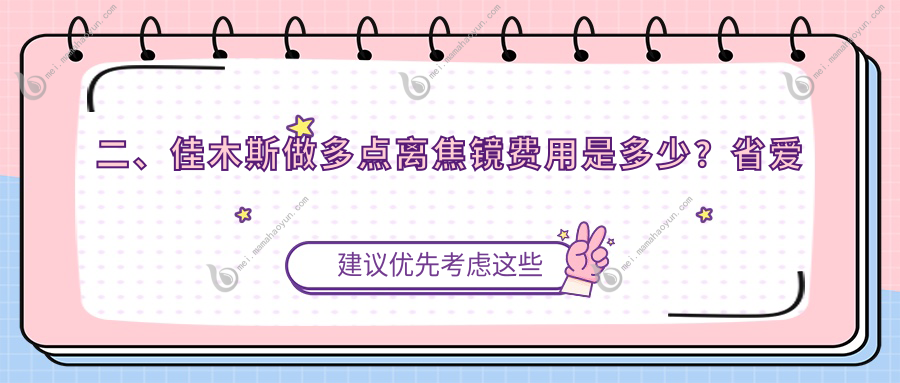 二、佳木斯做多点离焦镜费用是多少？省爱视1398、1050、980