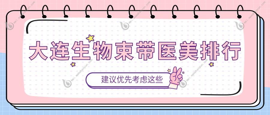大连生物束带医美排行