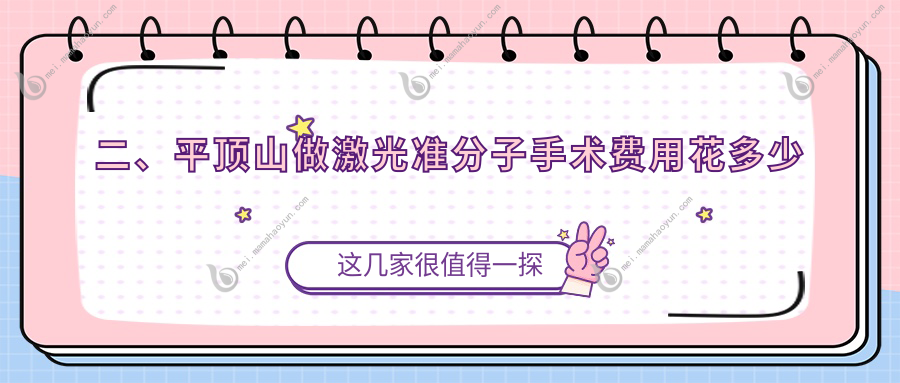 二、平顶山做激光准分子手术费用花多少钱？眼科7360/7658/9089