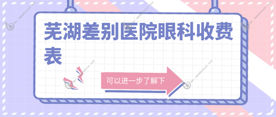 芜湖差别医院眼科收费表