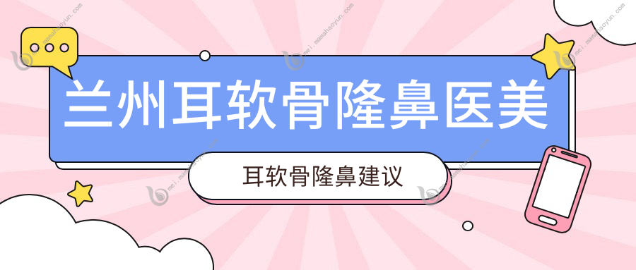 兰州耳软骨隆鼻医美耳软骨隆鼻建议