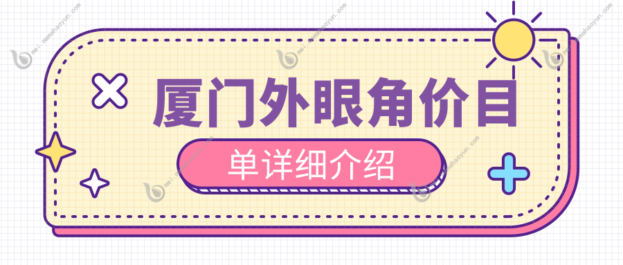 厦门外眼角价目单详细介绍