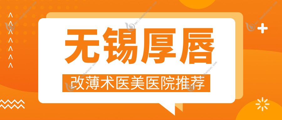 无锡厚唇改薄术医美医院推荐