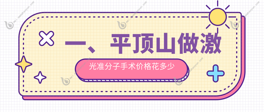 一、平顶山做激光准分子手术价格花多少钱？发布2025平顶山激光准分子手术收费表