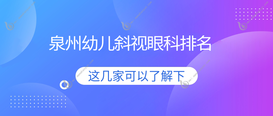 泉州幼儿斜视眼科排名