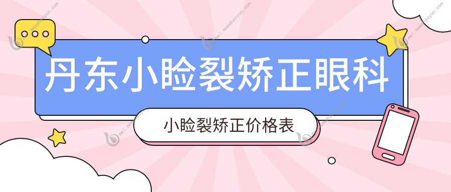 丹东小睑裂矫正眼科小睑裂矫正价格表