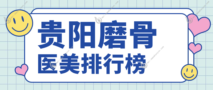 贵阳磨骨医美排行榜