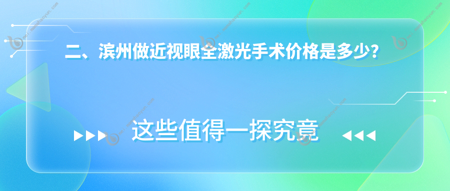二、滨州做近视眼全激光手术价格是多少？滨视眼科16089、滨视17360、12280