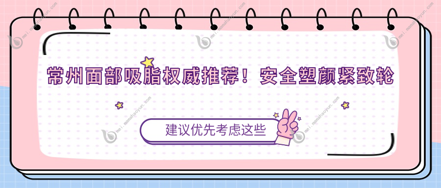 常州面部吸脂权威推荐！安全塑颜紧致轮廓，10000元起全面改善脸型烦恼