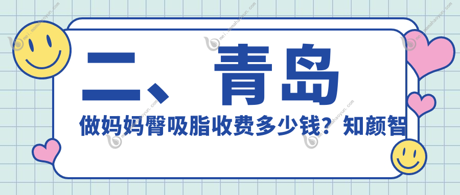 二、青岛做妈妈臀吸脂收费多少钱？知颜智妍4898/波罗蜜5168/诺美德4650