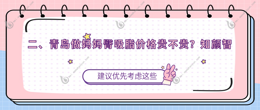二、青岛做妈妈臀吸脂价格贵不贵？知颜智妍4898/波罗蜜5168/诺美德4650